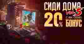 Акция Сиди дома с RBK Games  — бонус +20% к платежам