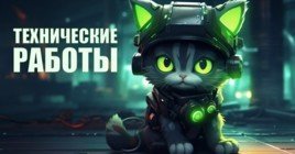 Технические работы на сайте — 13 декабря