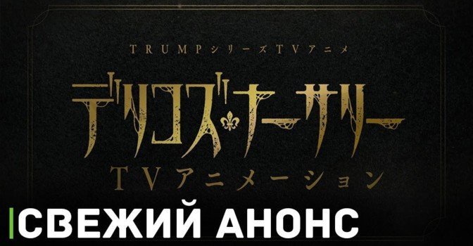 Вышел анонсирующий тизер аниме «Детская Делико»