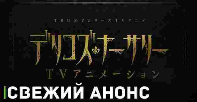 Вышел анонсирующий тизер аниме «Детская Делико»