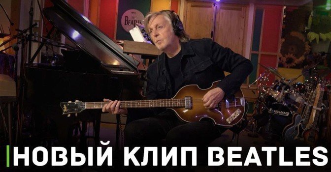 The Beatles объединилась в финальном клипе «Now And Then»