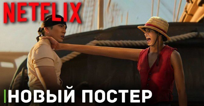 Опубликовали новый постер лайф-экшн сериала «Ван Пис»