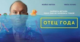 Скоро состоится премьера фильма «Отец года»