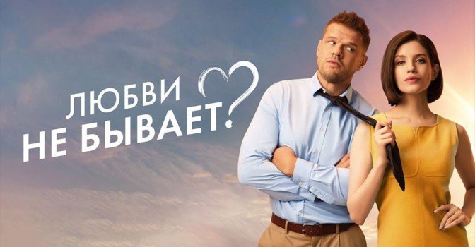 Состоялась премьера фильма «Любви не бывает?»