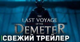 Вышел трейлер фильма «Последнее путешествие “Деметра”»