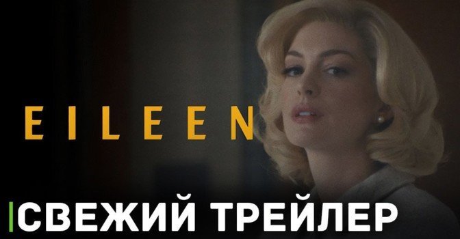 Опубликовали дебютный трейлер фильма «Айлин»