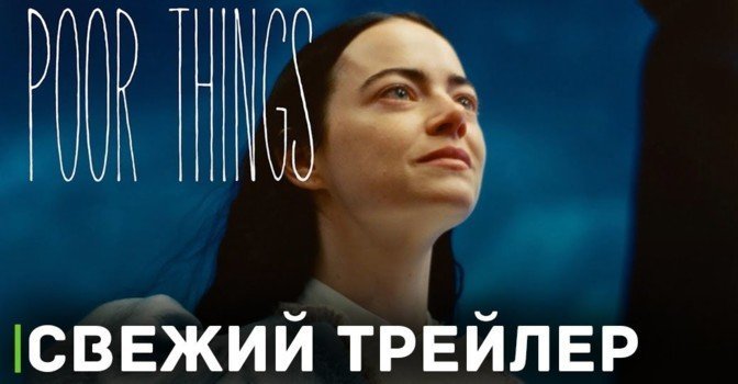 Опубликовали трейлер фильма «Бедные-несчастные»
