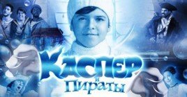 Состоялась премьера фильма «Каспер и пираты»