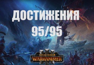 Трофеи в Total War: Warhammer III — список всех достижений