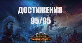 Трофеи в Total War: Warhammer III — список всех достижений