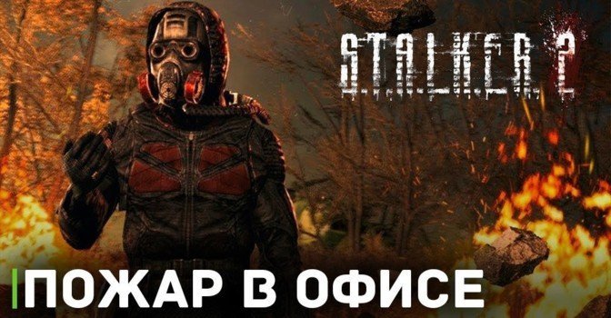 В офисе GSC Game World произошёл пожар