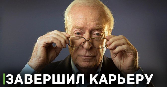 Британский актёр Майкл Кейн завершил карьеру