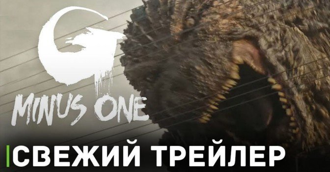 Вышел новый трейлер фильма «Годзилла -1.0»