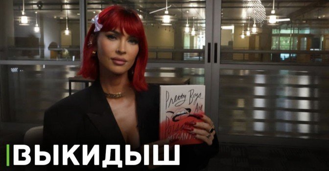 Актриса Меган Фокс рассказала о выкидыше