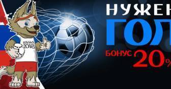Не упустите бонус +20%!