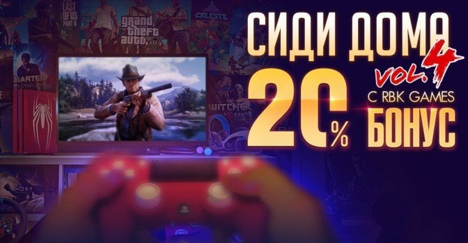 Сиди дома с RBK Games — бонус +20% за покупку RBK монет
