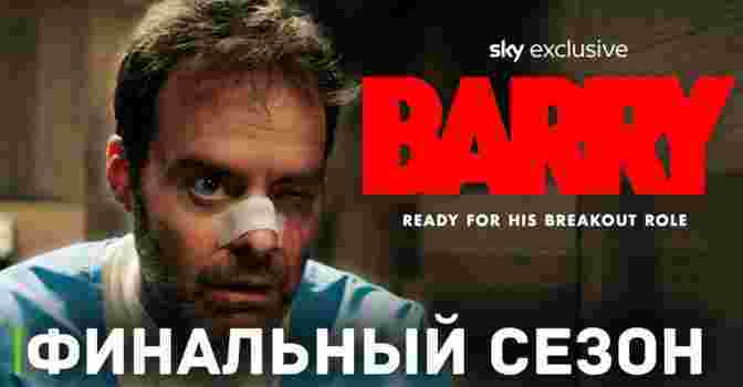 Вышел четвёртый и последний сезон сериала «Барри»