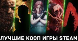 Лучшие бесплатные кооперативные игры Steam 2024 года