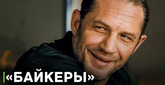 Фильм «Байкеры» нашёл нового дистрибьютора