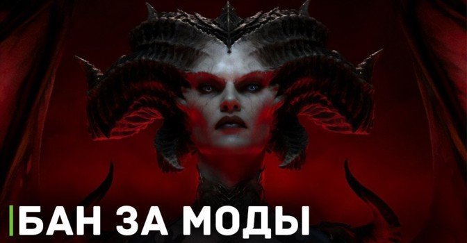 Blizzard будет банить за моды в Diablo 4