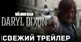 Вышел трейлер сериала «Ходячие мертвецы: Дэрил Диксон»