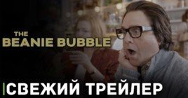 Вышел трейлер фильма «Плюшевый пузырь»
