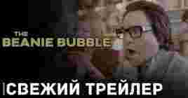 Вышел трейлер фильма «Плюшевый пузырь»