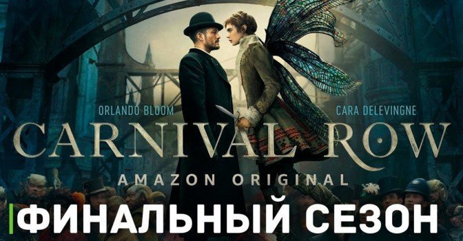 Состоялась премьера финального сезона сериала «Карнивал Роу»