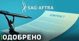 Гильдия SAG-AFTRA одобрила новый контракт до 2026 года