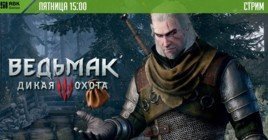 Смотрите ведьмачий стрим сегодня в 15:00