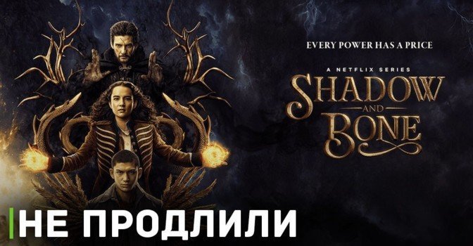 Сериал «Тень и кость» не будут продлевать на третий сезон