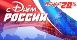 Бонус ко Дню России — дарим деньги на покупки в играх