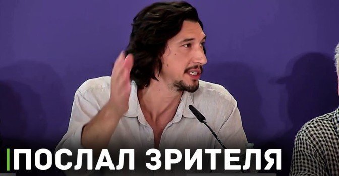 Адам Драйвер послал зрителя на показе фильма «Феррари»