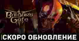 Baldur’s Gate 3 обзаведётся значительным обновлением