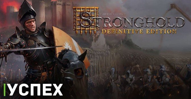За три дня было продано 100000 копий Stronghold