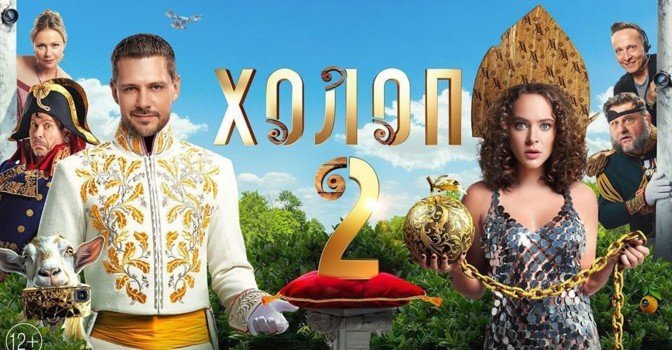 Фильм «Холоп 2» собрал более 3 миллиардов рублей