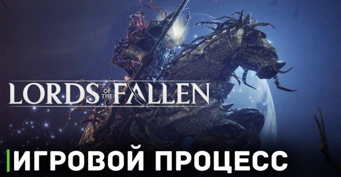 Вышло новое видео с демонстрацией геймплея Lords of the Fallen