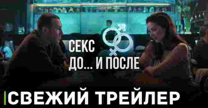 Вышел первый трейлер к сериалу «Секс. До и после»