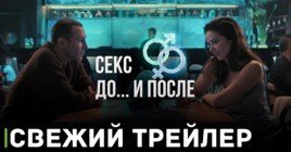 Вышел первый трейлер к сериалу «Секс. До и после»