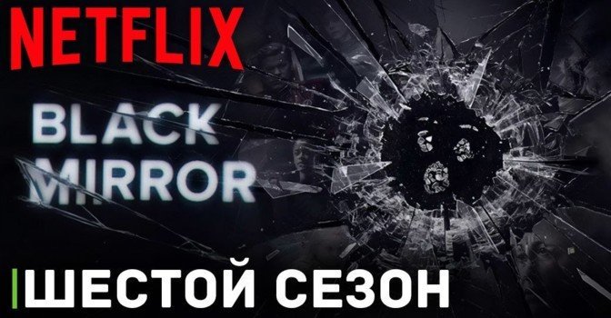 Состоялась премьера 6 сезона сериала «Чёрное зеркало»