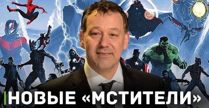 Сэм Рэйми может снять новых «Мстителей»