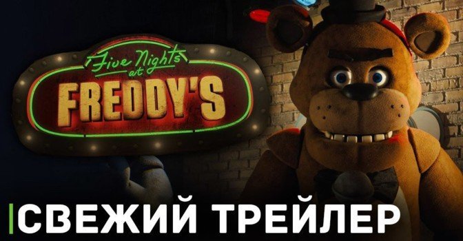 Вышел первый трейлер фильма «Пять ночей у Фредди»