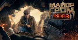 Скоро состоится премьера фильма «Майор Гром: Игра»