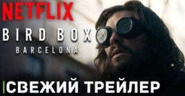 Вышел трейлер фильма «Птичий короб: Барселона»