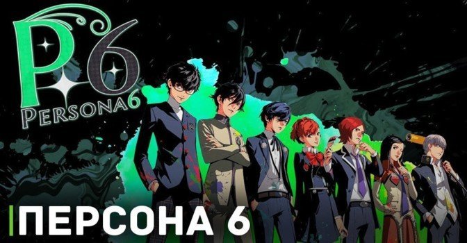 Появились подробности о предстоящей игре Persona 6