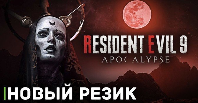 Инсайдерская информация о новой части Resident Evil 9