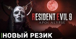 Инсайдерская информация о новой части Resident Evil 9