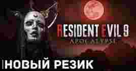Инсайдерская информация о новой части Resident Evil 9