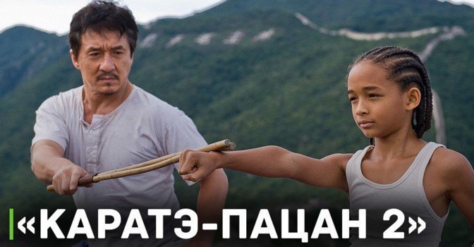 Джеки Чан сыграет главную роль в фильме «Каратэ-пацан 2»
