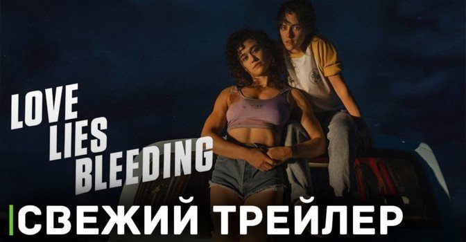 Вышел первый трейлер фильма «Любовь истекает кровью»